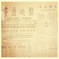 Чунцинг вечерние новости в 1990 -х годах, газета на день рождения
