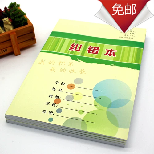 Книга коррекции ошибок неправильно басы неверная книга неправильных вопросов, универсальная 16 -открытая цветная медная версия бумага для бумаги 105G