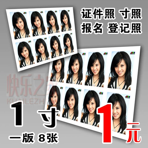 Смывая фото, печатная фотография, промыть регистрационную дюймовую лицензию на фото 1 дюйм (8 фото 1 версия) 1 Юань/Версия