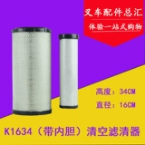 Фильтр воздушного фильтра вилочного погрузчика K1634 подходит для Heili Hangzhou Fork 4t/5/6/7/8 тонн Dragon Gongtai