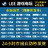 Товары от Lee 游戏电玩