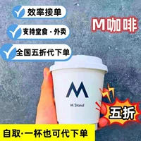 M Покупка 50 % скидка Mstand Coffee заменил национальный кофе Mstand для новых продуктов, чтобы получить доставку