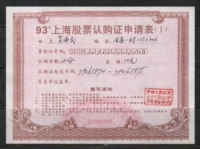 (Форма заявления для формы заявки на сертификат подписки на акции Shanghai в 1993 году »
