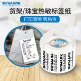 Код XIN Тепловой синтетическая бумага не -глюковая штрих -кодовая наклейка QR Код