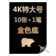 4K золотое дно 1 пакет (10 фотографий +1 ручки)