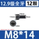 M8*14 [Черные 12 штук]