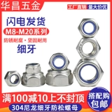 304 Нержавеющая сталь против тонких/самопомочных тонких зубов тонкие пряжки гайки шестиугольные нейлоновые анти-скольжения и анти-москов M8M10-M20