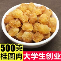 Guiyuan Berbite Consortium 500G 500G Fujian Putian Guiyuan Dry Goods без ядерного дракона мясное мясо.