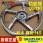 Gốc xác thực phụ kiện xe máy Qingqi Suzuki Sai Chi QS110 phía sau bánh xe nhôm phía sau vòng thép bánh xe phía sau căm xe sirius