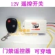 12v, дистанционное управление