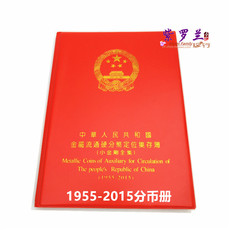 Альбом для нумезматики 1分2分5分硬币定位册1955-2015分币硬币收藏册钱币册 空册