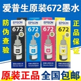Epson Epson 672 Оригинальные чернила L360 L360 L380 L310 L383L1300 чернила