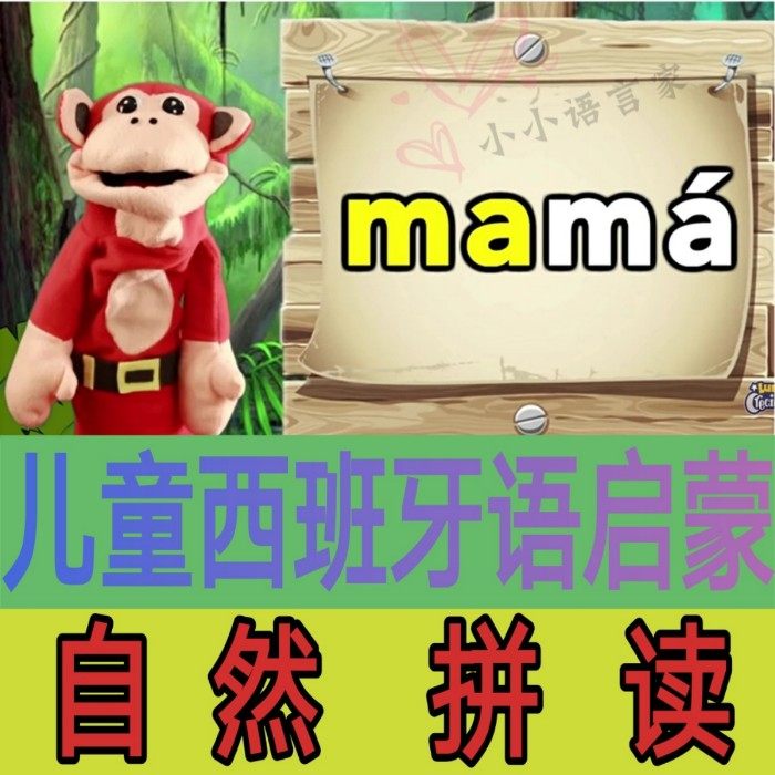 代售  自然拼读 幼儿 儿童西班牙语启蒙教程动画片 西语启蒙学习素材-天天素材网