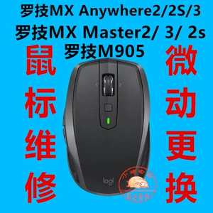 Logitech MX где -то 2/2S MOUSE Repair MX MASER3/2SM905 Микро -мотья замена двойного ремонта