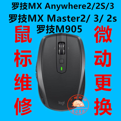 Logitech MX где -то 2/2S MOUSE Repair MX MASER3/2SM905 Микро -мотья замена двойного ремонта