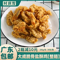 Вся коробка с сестрами Даченга кухня парижская хрустящая костяная соль куриная курица хрустящие костяные соль закуски