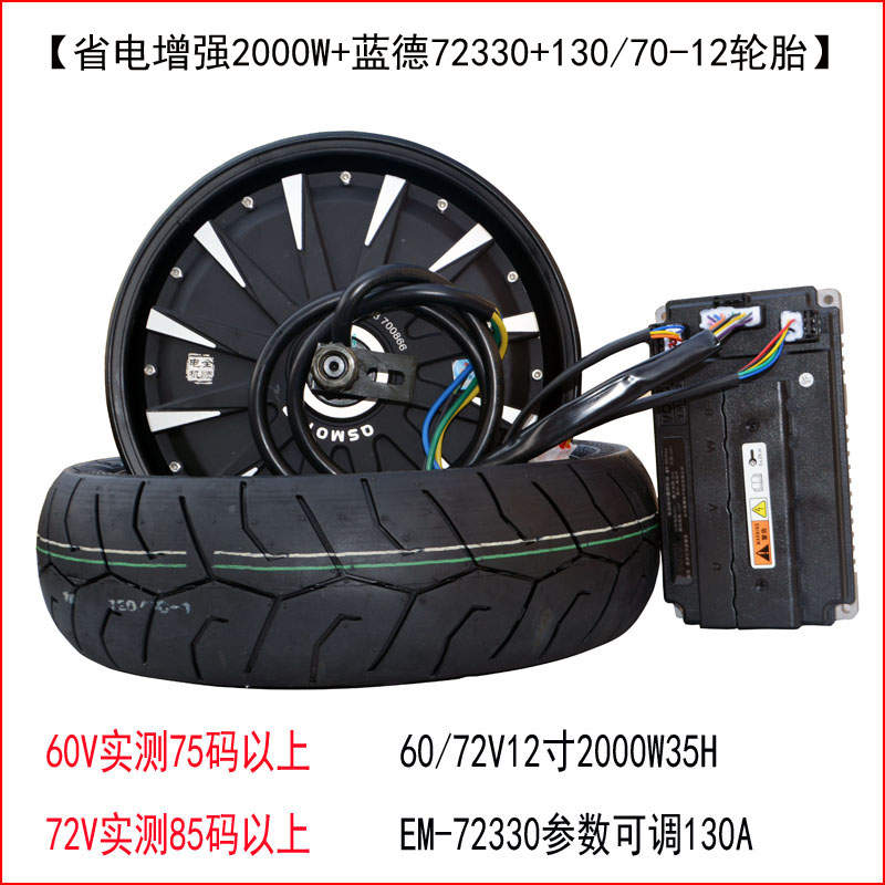 12 Inch 2000W Power Saving Enhanced Version + Em72330 + TireElectric motorcycle refit Lande control Quanshun electric machinery 10 inches 12 inches 72V2000W3000W Power saving enhance increase speed Set meal