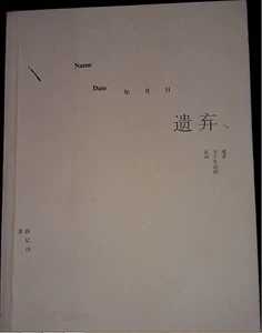 Второе оставление [издание Shanghai и художественное издательство Shanghai и художественное издательство Shanghai литературы и художественного дома в 2012 году]