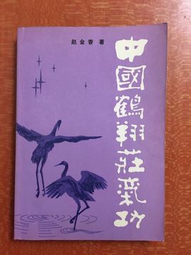 【天貓】 正版 中國鶴翔莊氣功(五節動功,站樁功,練功方法)趙金香