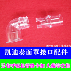 Устные устройство 凯迪泰呼吸机面罩弯头弯管配件福通bestfit鼻罩齿爪状鼻头弯管