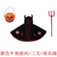 Áo choàng Halloween trẻ em, sừng, quần áo bí ngô, khăn choàng nam nữ quỷ, trang phục biểu diễn mẫu giáo, trang phục cha mẹ và con cái