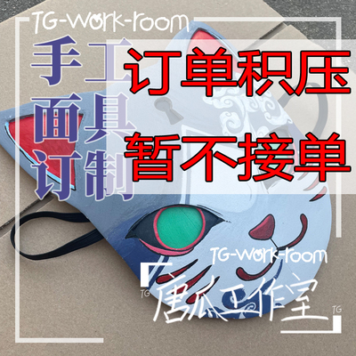 taobao agent [Order backlog-not receiving orders for the time being] Handmade mask customization to draw COS anime props