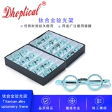 Liangyou Titanium Alloy Optical Testsing Test Test Optometry в ношении световой миопии, в 3 частях можно вставить