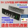 5V 12V tùy chọn Bảng giải mã MP3 TF + USB player thích hợp cho việc cài đặt bộ khuếch đại công suất Phụ kiện âm thanh nhảy vuông - Trình phát TV thông minh bộ phát wifi 3 râu tốt nhất