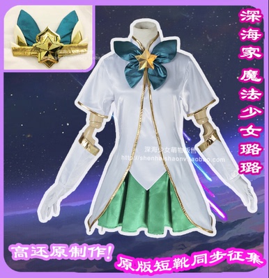 taobao agent Deep -sea home】Starlight Magic Girl Lulu Cosplay Clothing Customization