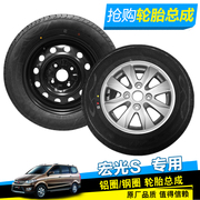 Gốc Wuling Hongguang S nhôm bánh xe hợp kim nhôm bánh xe 14 inch nhôm vòng sắt ban đầu vòng thép bánh xe lốp dự phòng lốp
