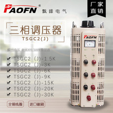 Регулировочные трансформаторы tsgc2接触式三相调压器1.5kw/3kw/6kw/9kw/15kw/20kw/30kw大功率