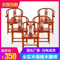 Новый китайский стиль полный деревянный стул деревянного мастера мингцинг Старый стул в ELM Официальный стул шляпы, Antique Circle Cream Tenon, Tenon