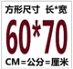 60*70 квадратных