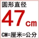 47 см