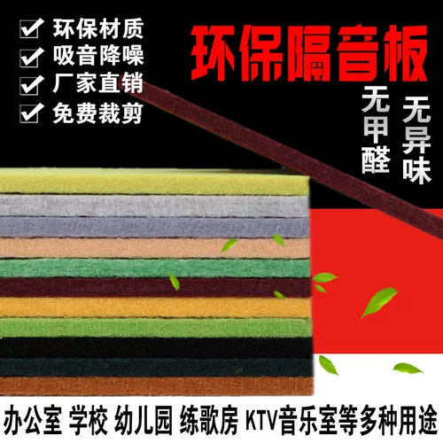 Полиэфирное волокно звучание -поглощение доски спальня домашний кинотеатр KTV Пианино комната детского сада декоративный материал 9 мм звукоизоляционная доска