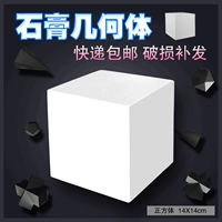 Куб, реквизит из гипса, художественная сумка, объемная геометрия