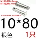 10*80 [1 серебро]