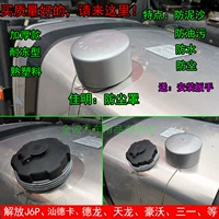 Большой грузовик топливный бак закрыл пылевой крышку освобождения J6 Delong Tianlong Haowo Shan Пластиковый топливный бак Защитный крышка водонепроницаемой шляпы