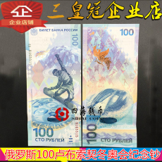 Юбилейная старинная банкнота 2014年俄罗斯100卢布索契冬奥会纪念钞 索契纪念钞单张 全新保真