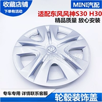 Адаптировано к колесной крышке East Feng Fengshen S30 H30, концентратор покрывает железное стальное кольцо, декоративная крышка Hub 15 дюймов