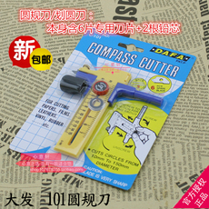 Резак для бумаги 台湾大发圆规刀 圆形切割c-101圆规刀 划圆裁圆工具刀
