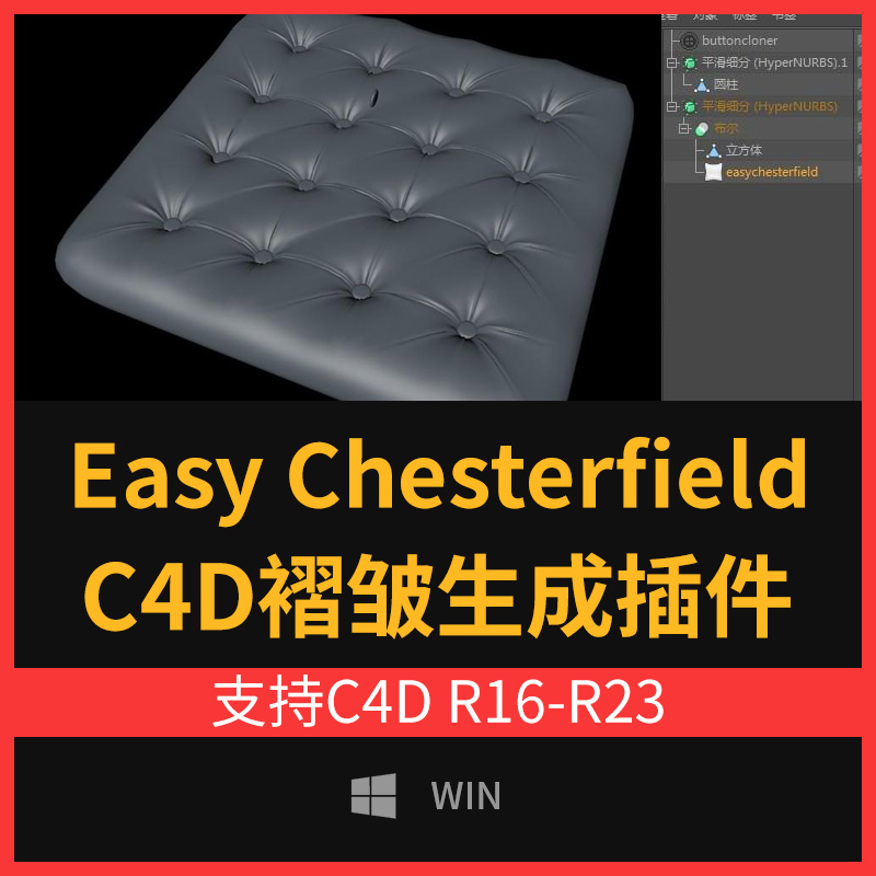 沙发皮革坐垫褶皱生成插件Easy Chesterfield