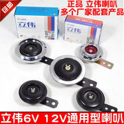 Liwei xe máy sửa đổi sừng ba bánh 12 V 6 V phổ còi điện còi xe điện siêu thấm nước vòng