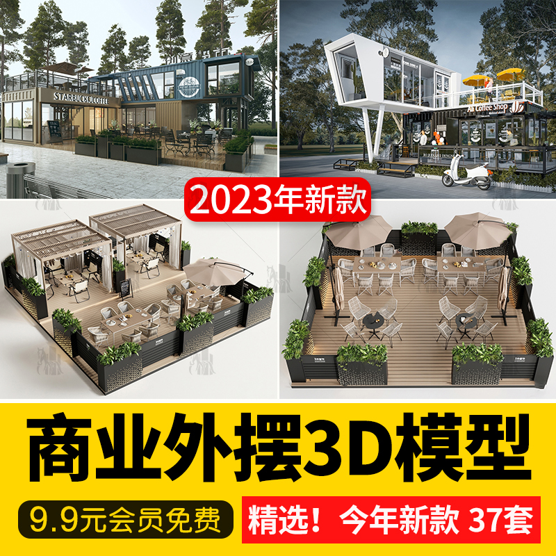 现代商业街外摆店铺餐饮户外景观露天餐厅桌椅座椅移动3D模型-cg男孩