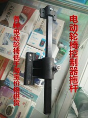 Костыли/инвалидной коляски 电动轮椅配件电动轮椅控制器拖杆配件