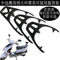 Dahuan Juying Jugu Eagle Hermons соединял хвостовую коробку электромобиль Мотоцикл Маленький и Маленький Сюнь Орел толстые Hao Mao Hail Wing