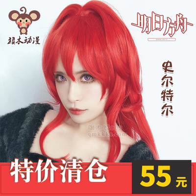 taobao agent Spot Tomorrow's Ark Stanker Staltel COSPLAY wig Wig Tail Cockroache Nest Model