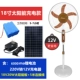 Quạt năng lượng mặt trời 16/18 inch DC12V pin ngoài trời gia đình hai quạt sàn sạc 110V/220 đến DC