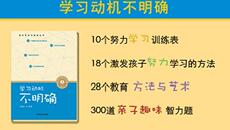 Семейное воспитание 《学习动机不明确》单本热销（单本加光盘）