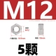 M12 [5 капсул] Анти -зажимая 316 материал